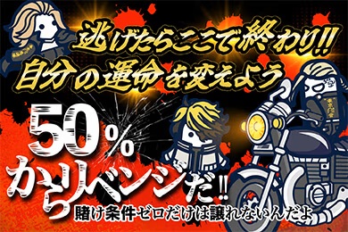 コニベット リベンジボーナス50%