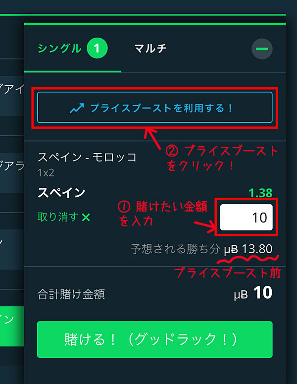 スポーツベットアイオー プライスブースト 使用画面