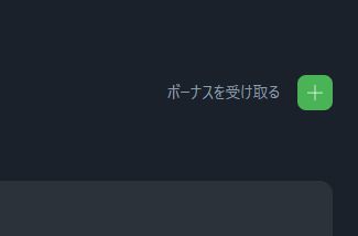 スポーツベットアイオー ボーナスを受け取る