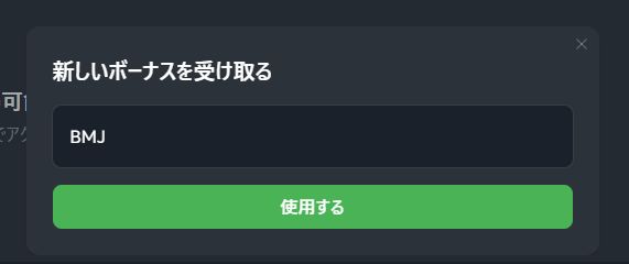 スポーツベットアイオー クーポンコードBMJを入力