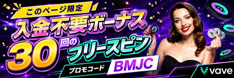 ベイブカジノ プロモーションコードBMJC