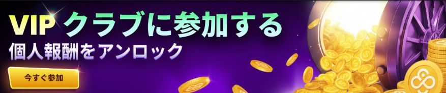 ベイブカジノ VIPプログラム