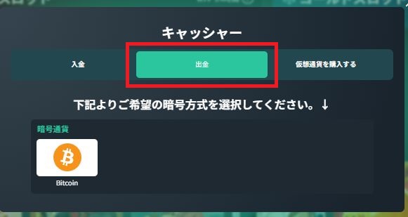 ベイブカジノ 出金タブと通貨選択