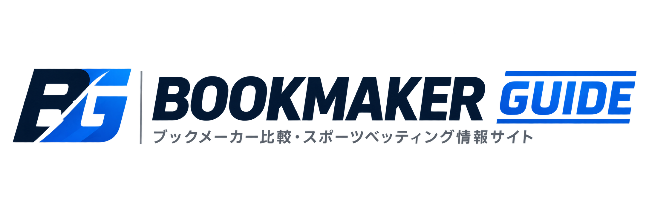 ブックメーカーガイド
