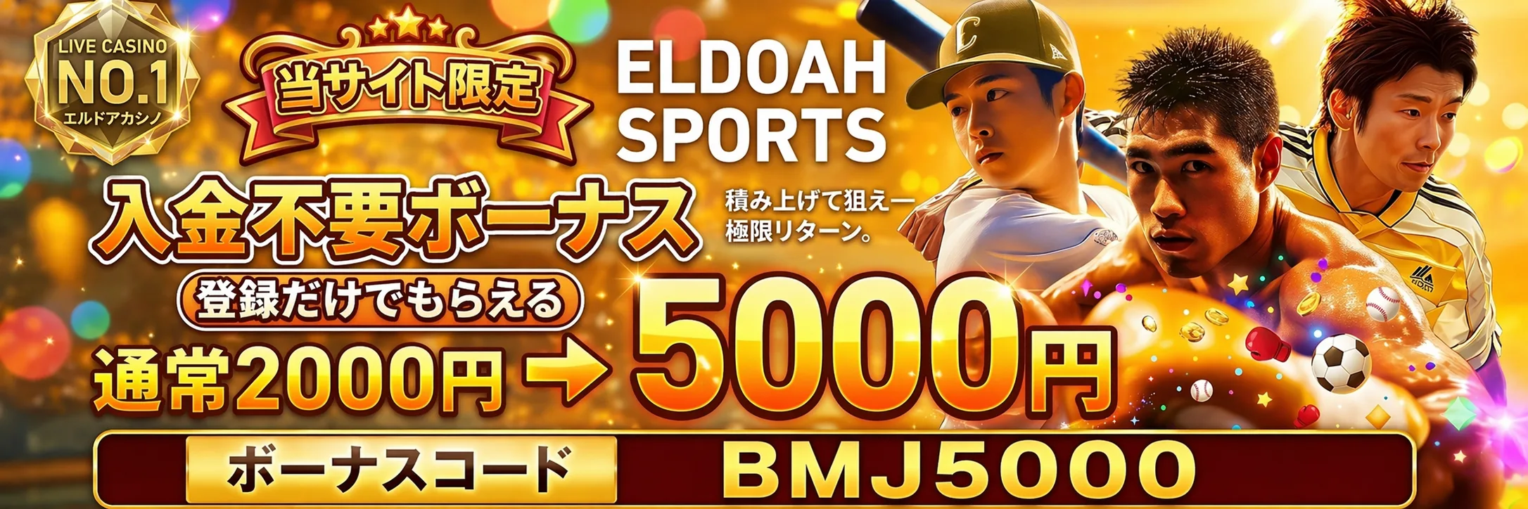 エルドアスポーツ 当サイト限定 入金不要ボーナス5000円 ボーナスコードBMJ5000