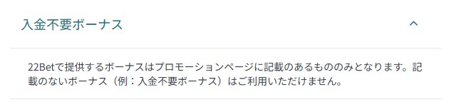 22bet公式のよくある質問にある入金不要ボーナスについての回答