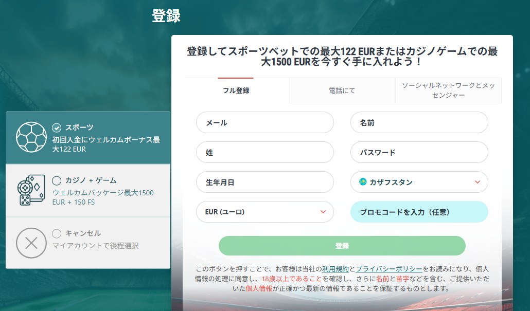 22betの登録画面。スポーツとカジノのウェルカムボーナスを選ぶ