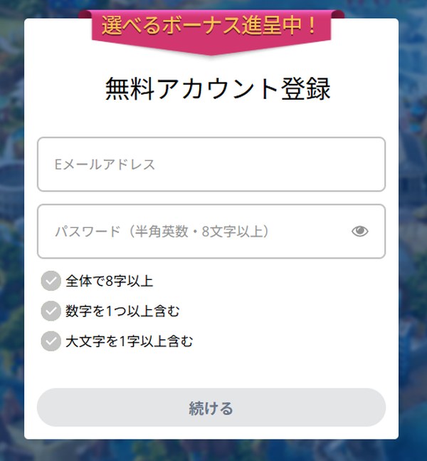 カジ旅の無料アカウント登録画面