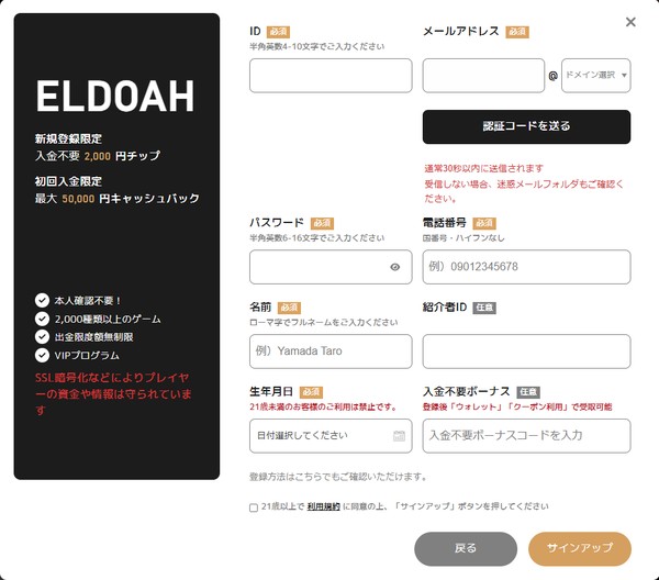 エルドアカジノの登録フォーム
