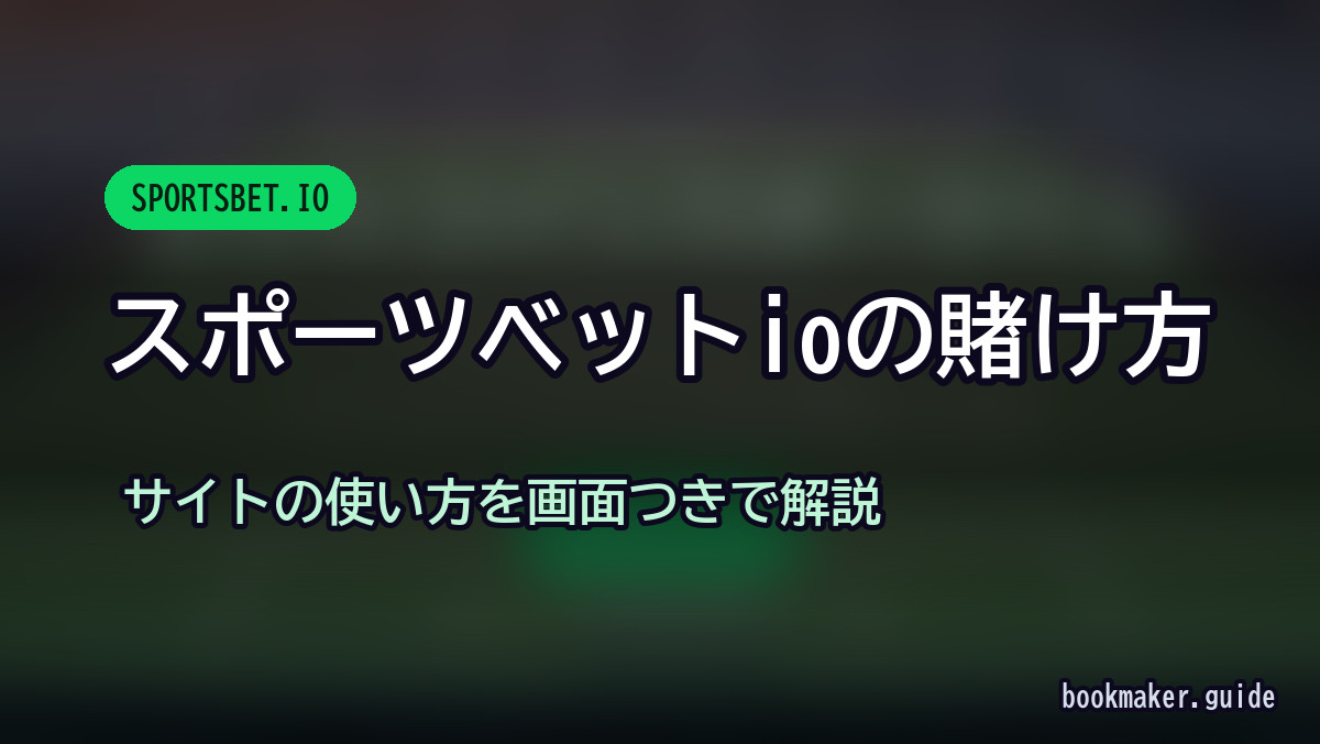 スポーツベットアイオーの賭け方