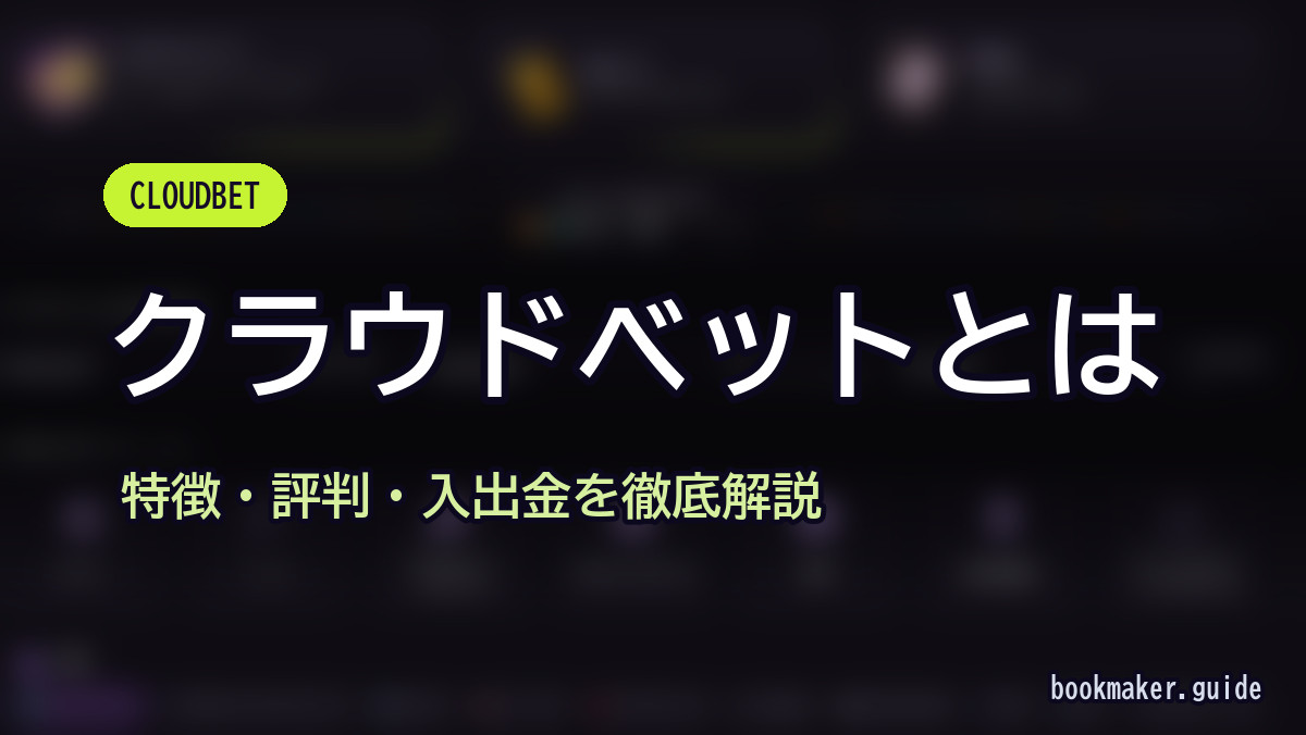 クラウドベットとは
