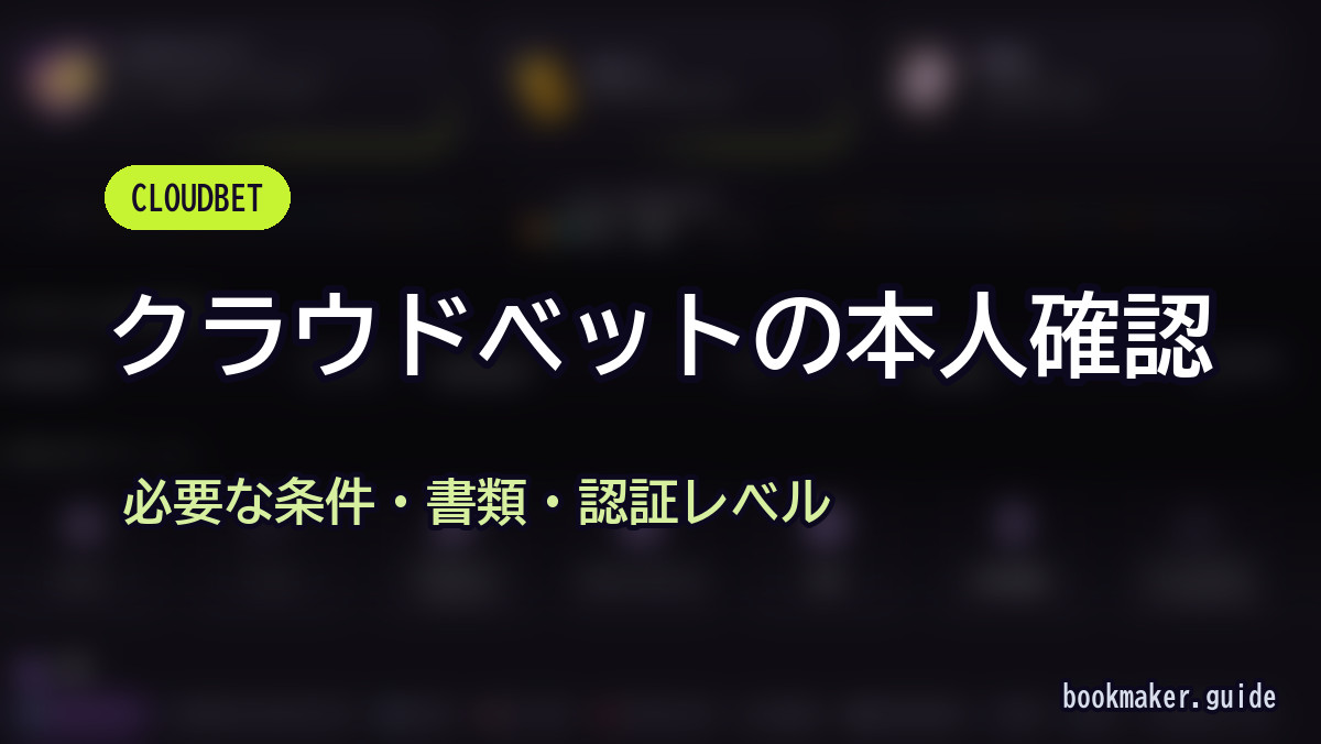 クラウドベットの本人確認