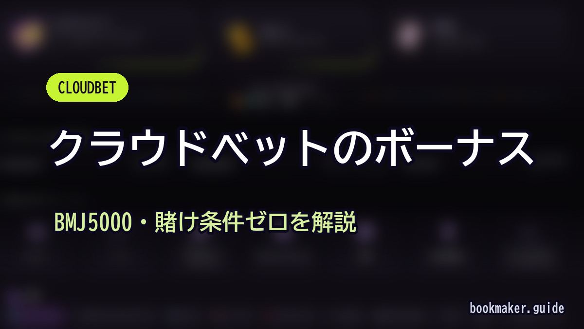 クラウドベットのボーナス