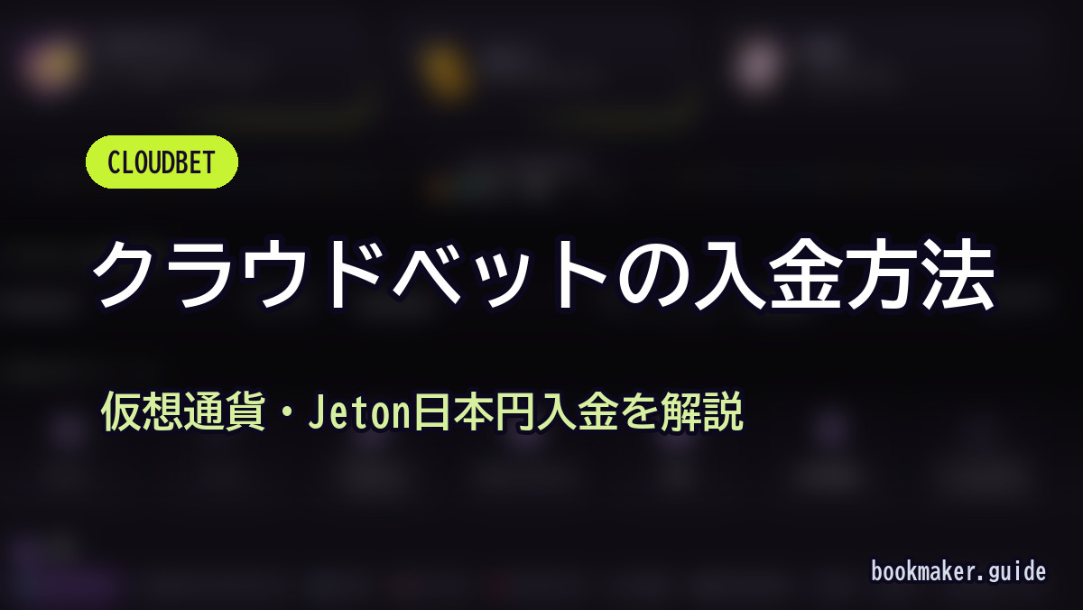 クラウドベットの入金方法