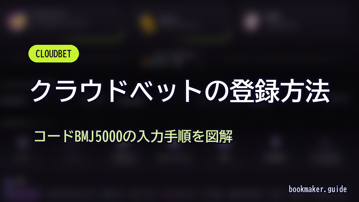 クラウドベットの登録方法