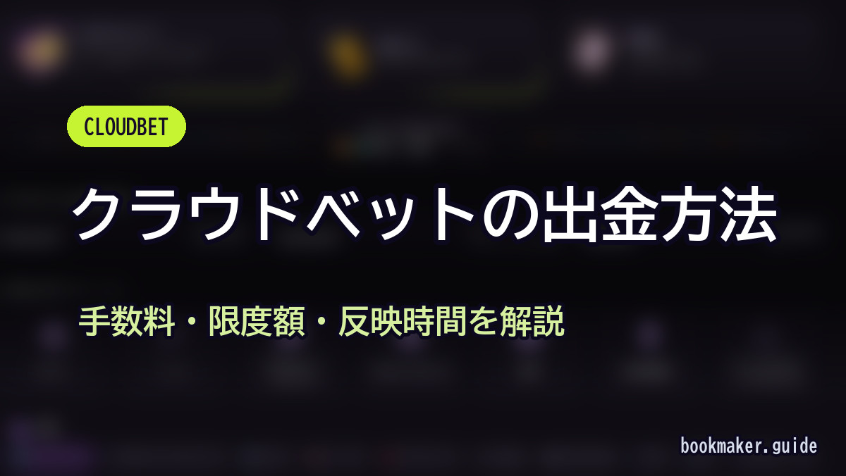 クラウドベットの出金方法