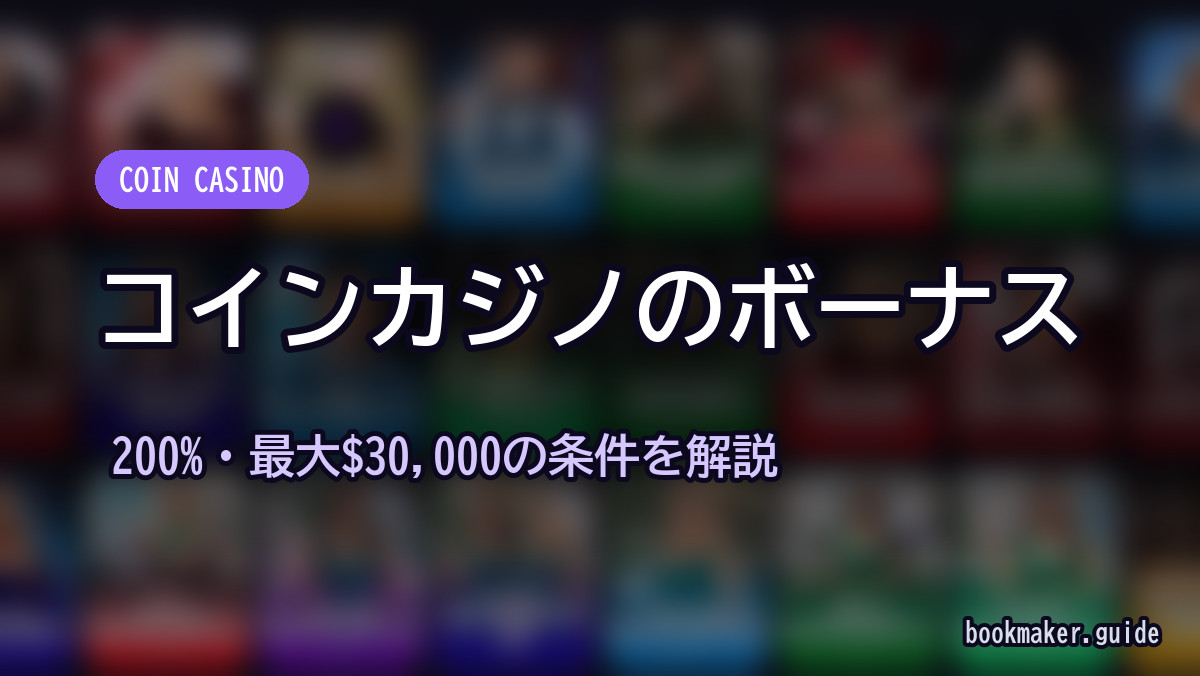 コインカジノのボーナス