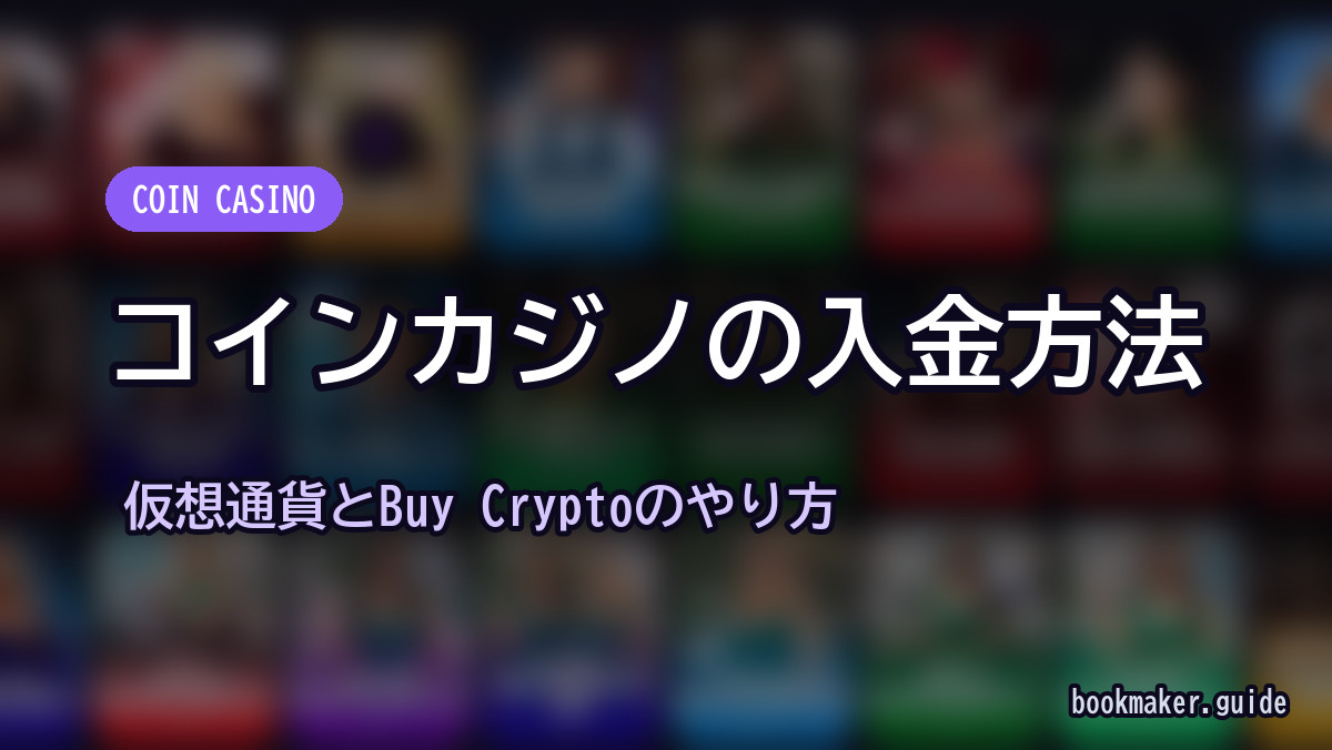 コインカジノの入金方法