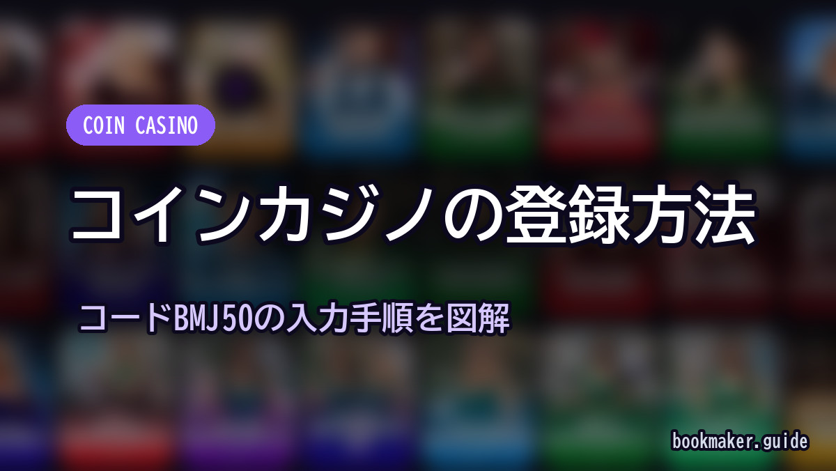 コインカジノの登録方法