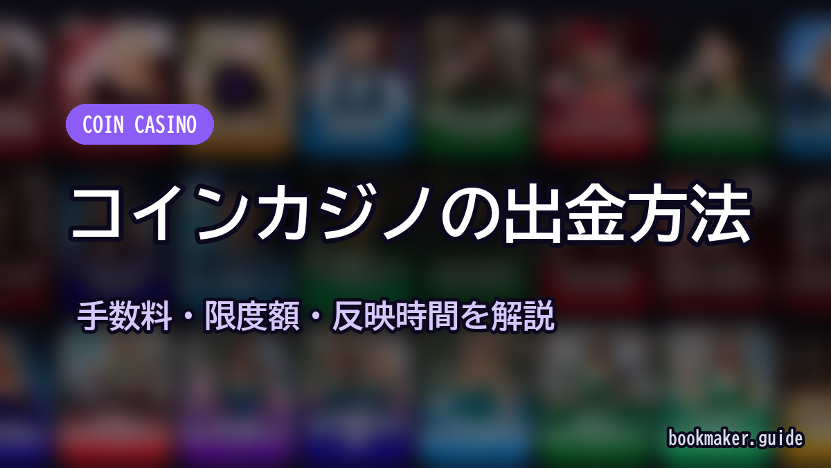 コインカジノの出金方法