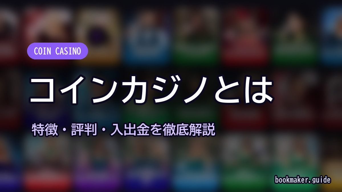 コインカジノとは
