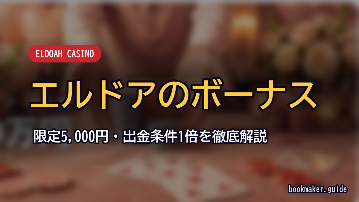 エルドアカジノのボーナス