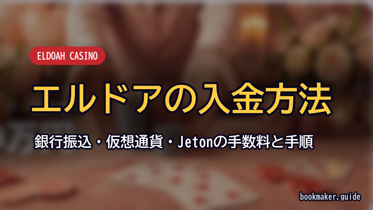 エルドアカジノの入金方法