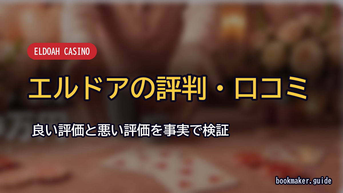 エルドアカジノの評判・口コミ
