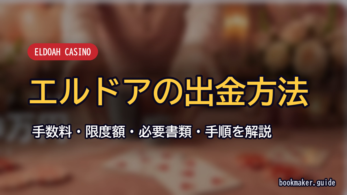 エルドアカジノの出金方法