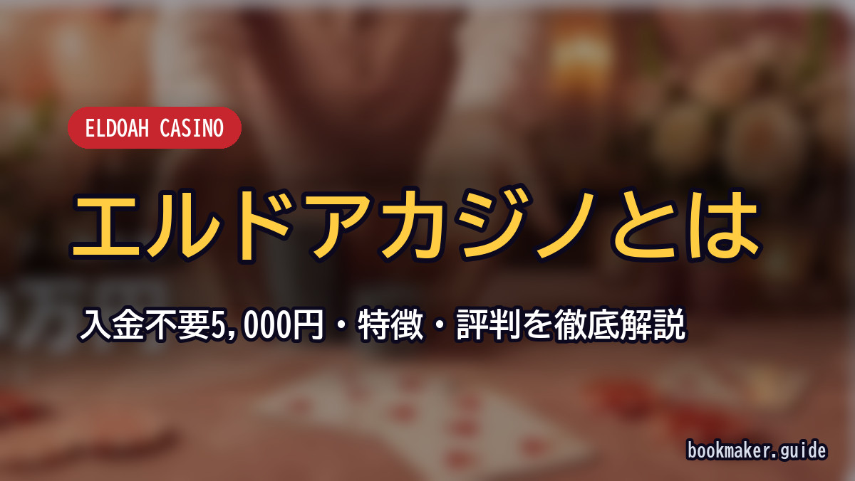 エルドアカジノとは
