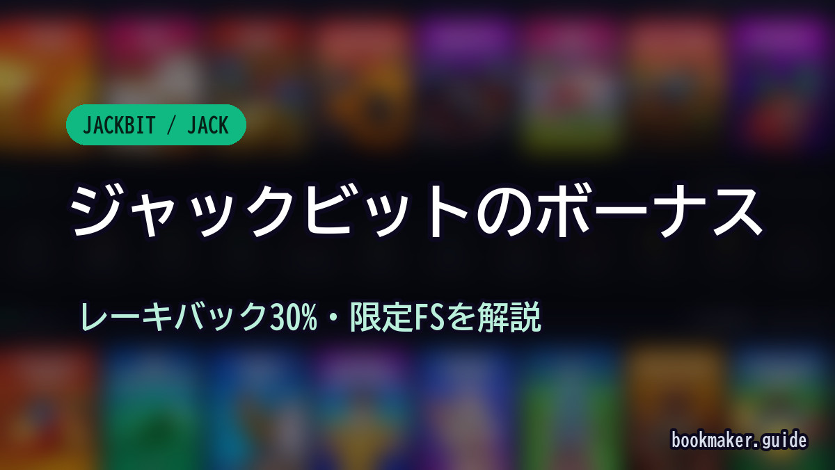 ジャックビットのボーナス