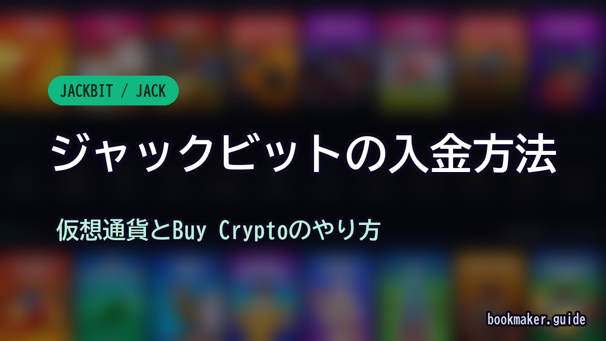 ジャックビットの入金方法