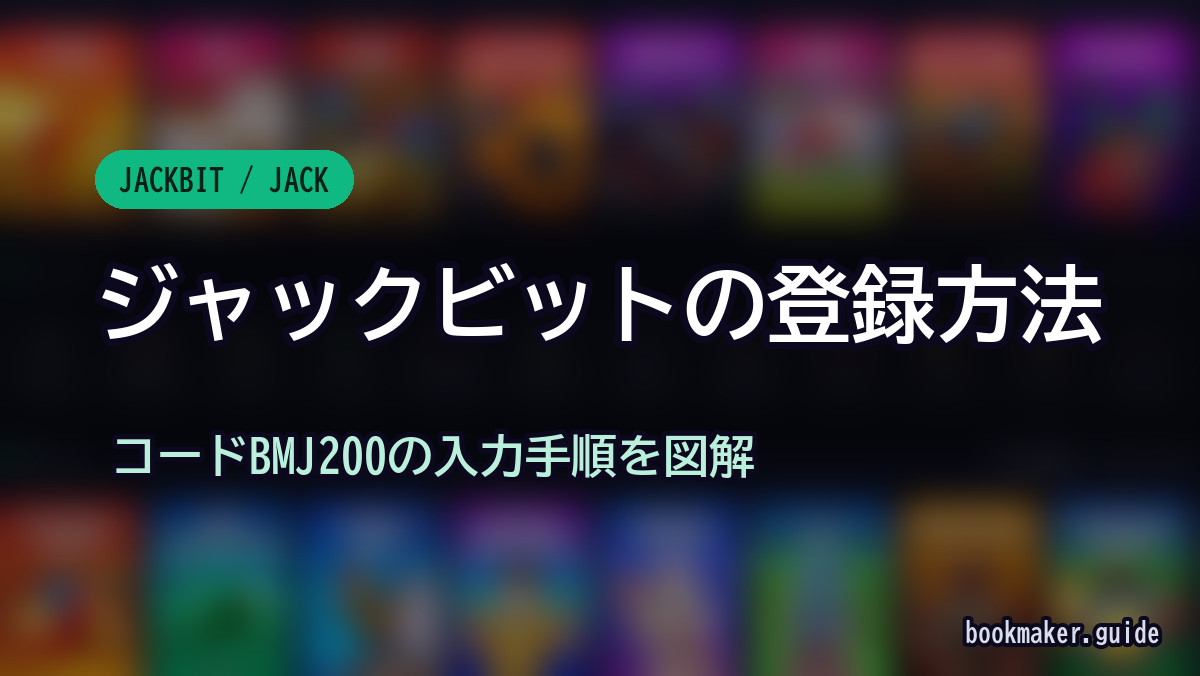 ジャックビットの登録方法