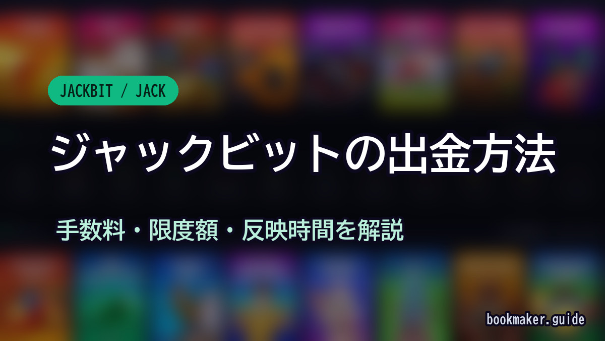 ジャックビットの出金方法