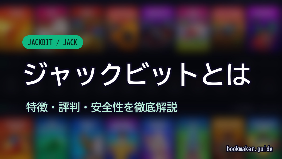 ジャックビットとは