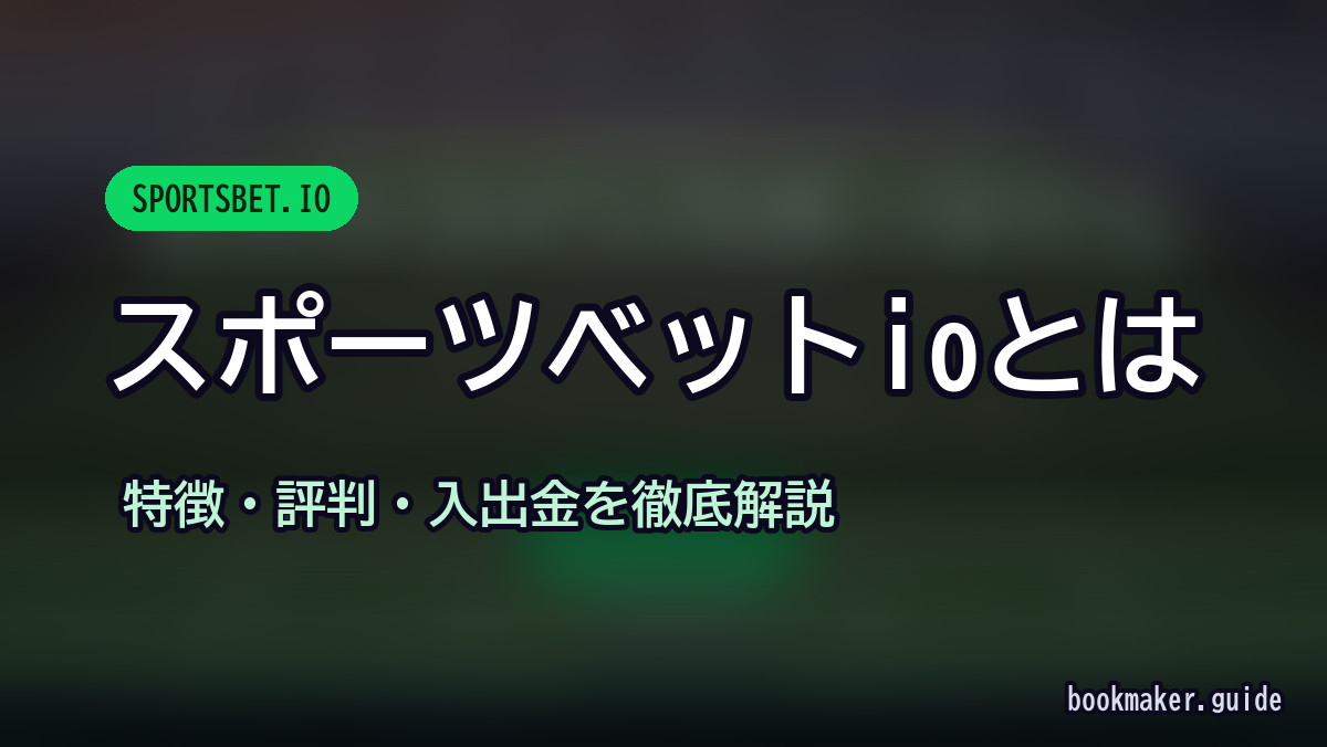 スポーツベットアイオーとは