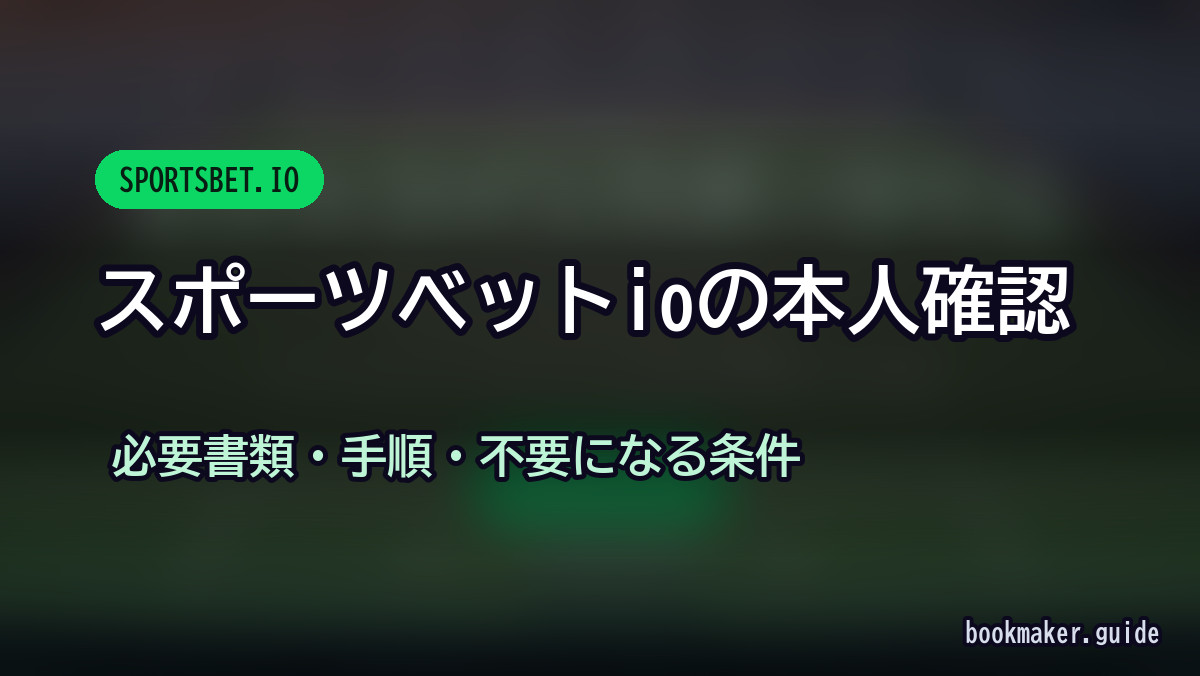 スポーツベットアイオーの本人確認