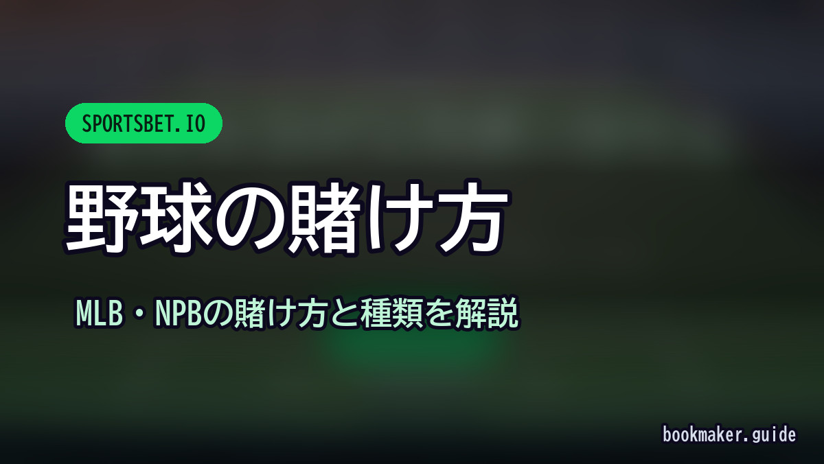 スポーツベットアイオーの野球の賭け方