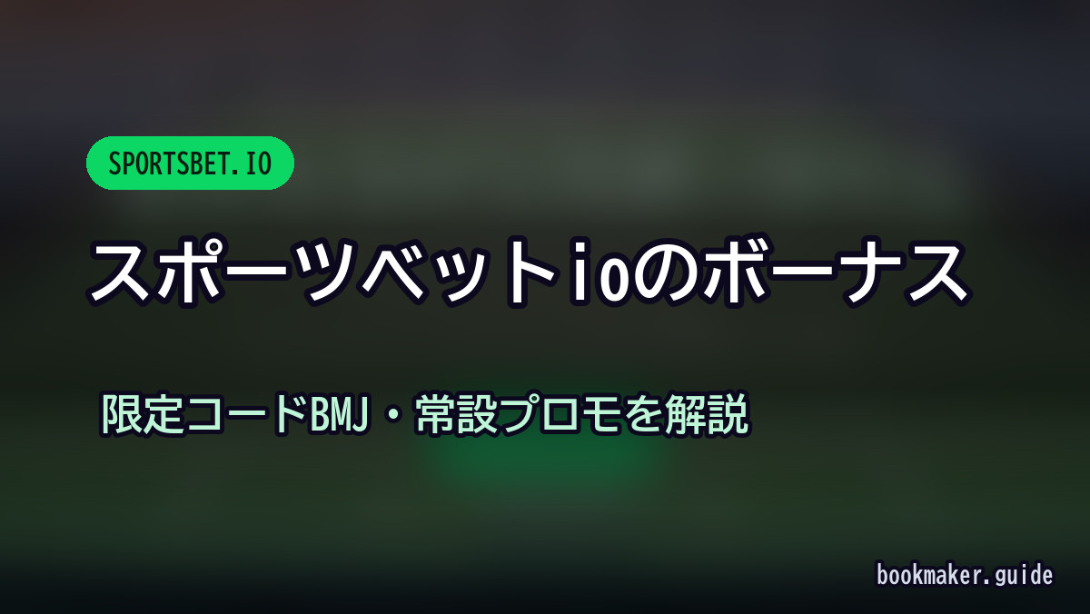 スポーツベットアイオーのボーナス