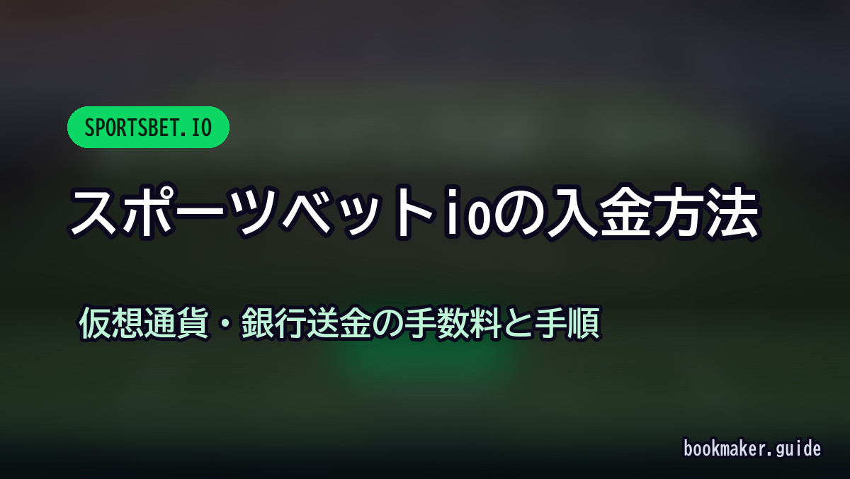スポーツベットアイオーの入金方法