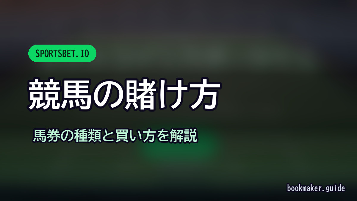 スポーツベットアイオーの競馬の賭け方