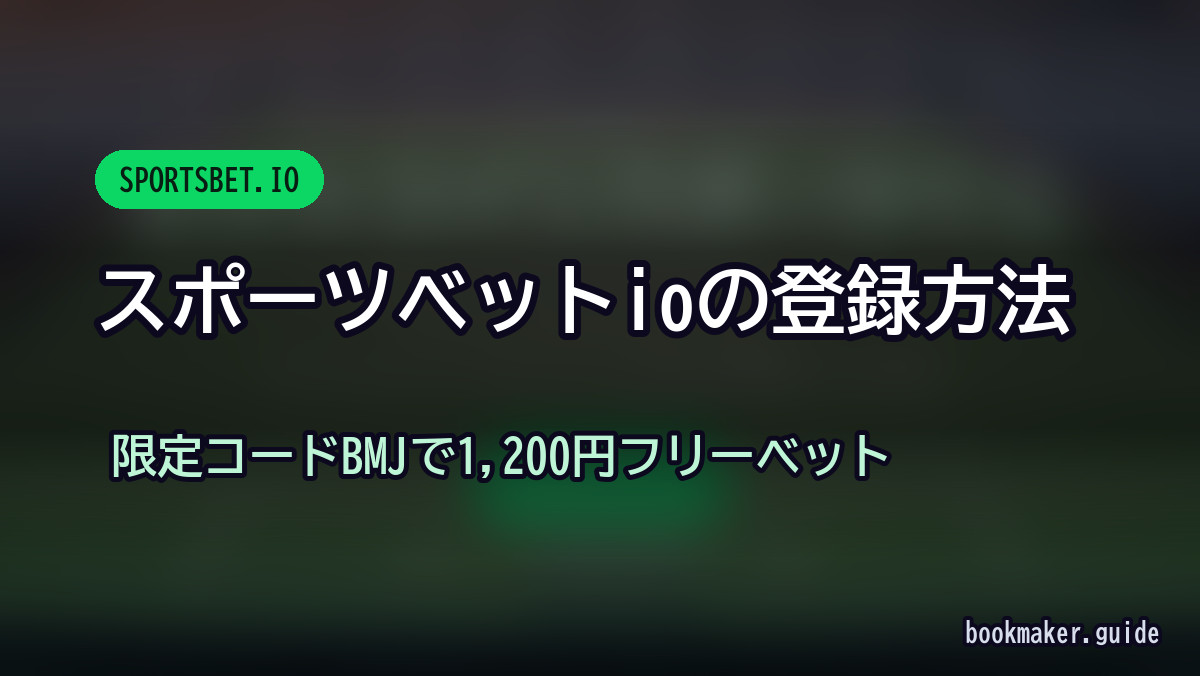 スポーツベットアイオーの登録方法