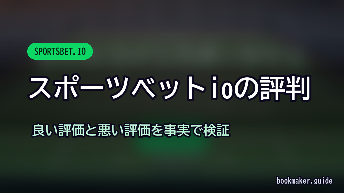 スポーツベットアイオーの評判