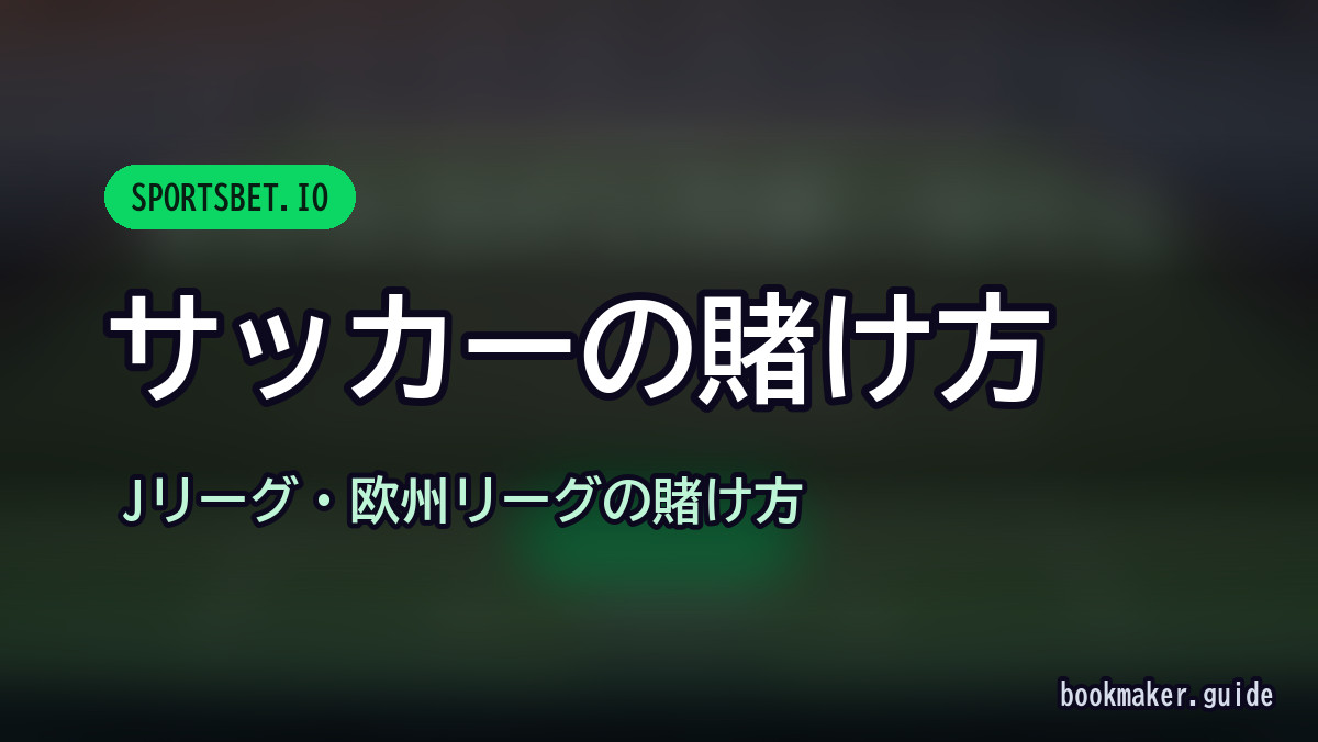 スポーツベットアイオーのサッカーの賭け方