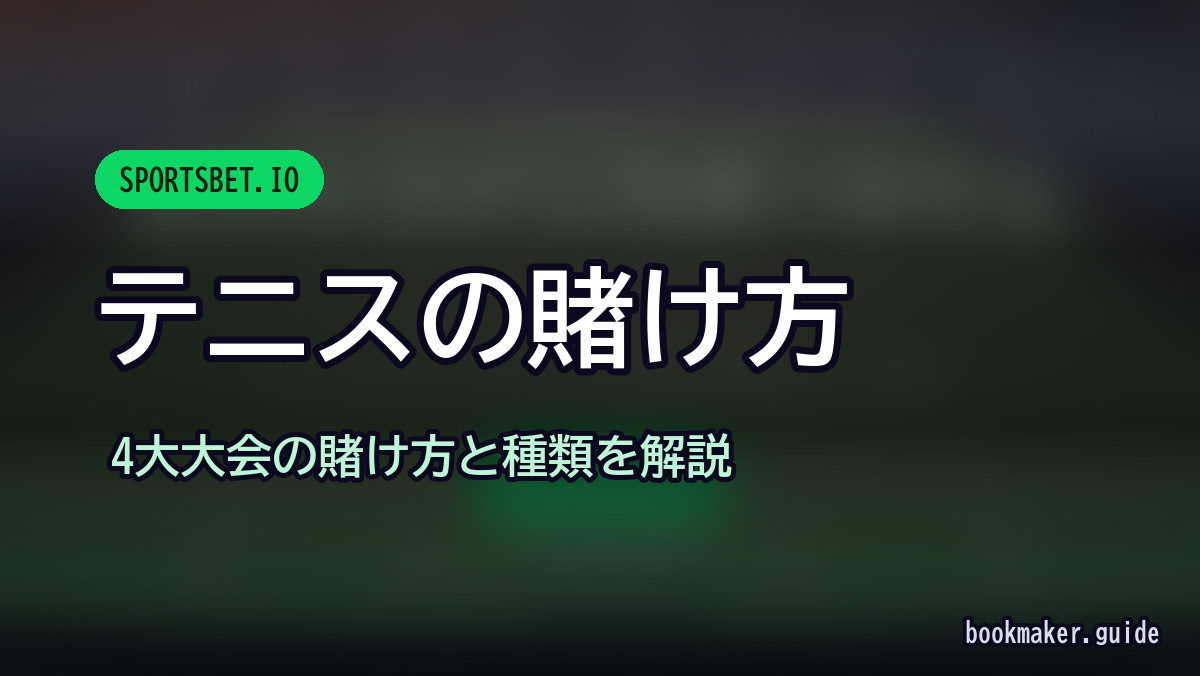 スポーツベットアイオーのテニスの賭け方