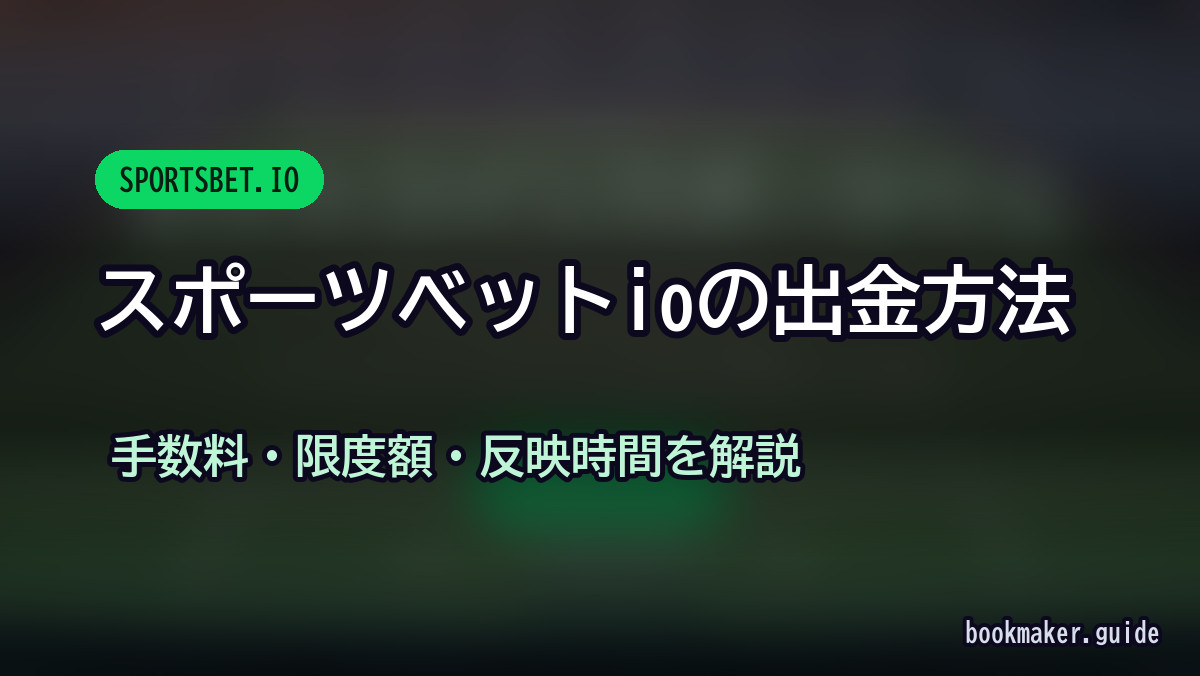 スポーツベットアイオーの出金方法