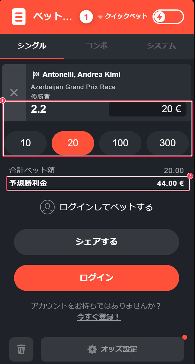 F1のベットスリップ。賭け金と予想勝利金