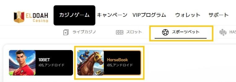 エルドアカジノのスポーツベットからHorseBookに入る