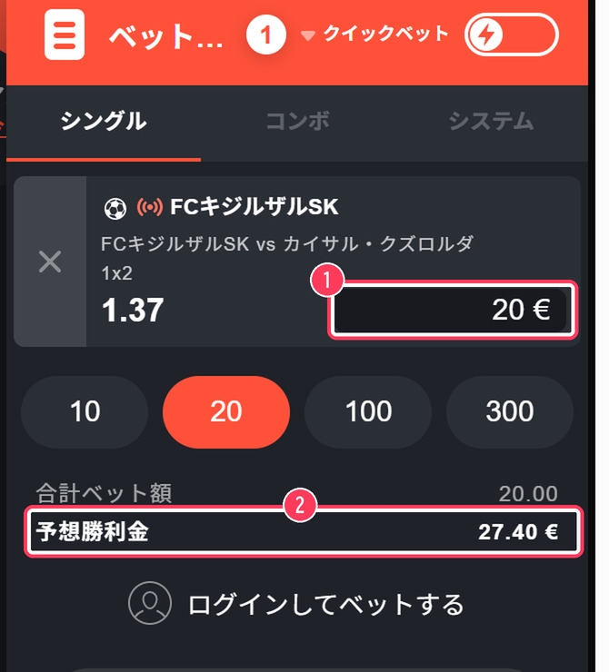 ライブベットのベットスリップ。賭け金と予想勝利金