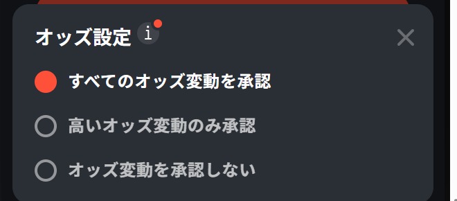 オッズ設定。オッズ変動を承認するかどうかを選ぶ